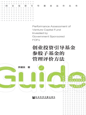 创业投资引导基金参股