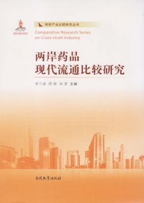 两岸药品现代流通比较