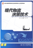 现代物流决策技术