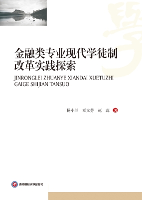 金融类专业现代学徒制