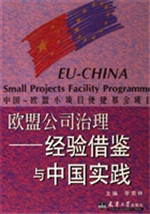 欧盟公司治理——经验