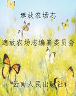 遮放农场志