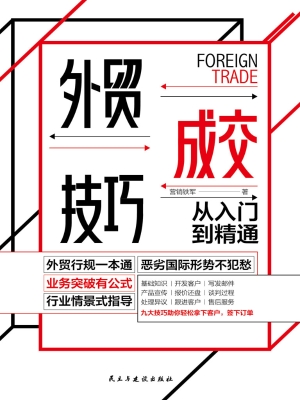 外贸成交技巧从入门到