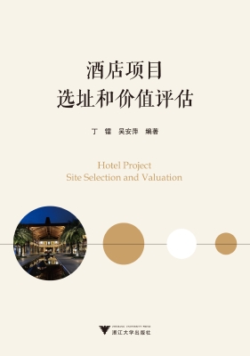 酒店项目选址和价值评