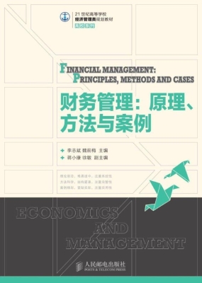 财务管理——原理、方
