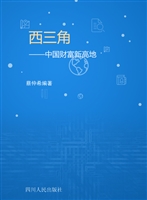 西三角——中国财富新