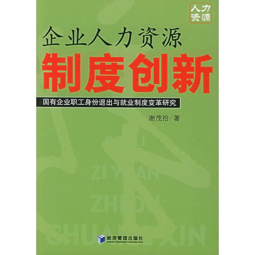 企业人力资源制度创新