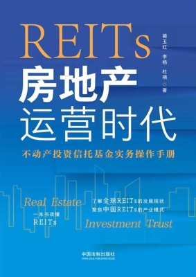 REITs：房地产运营时代