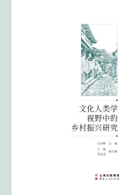 文化人类学视野中的乡