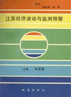 江苏经济波动与监测预
