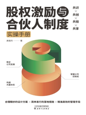 股权激励与合伙人制度