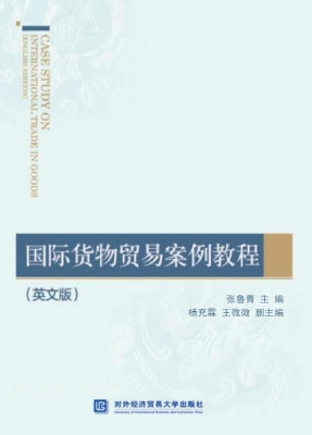国际货物贸易案例教程