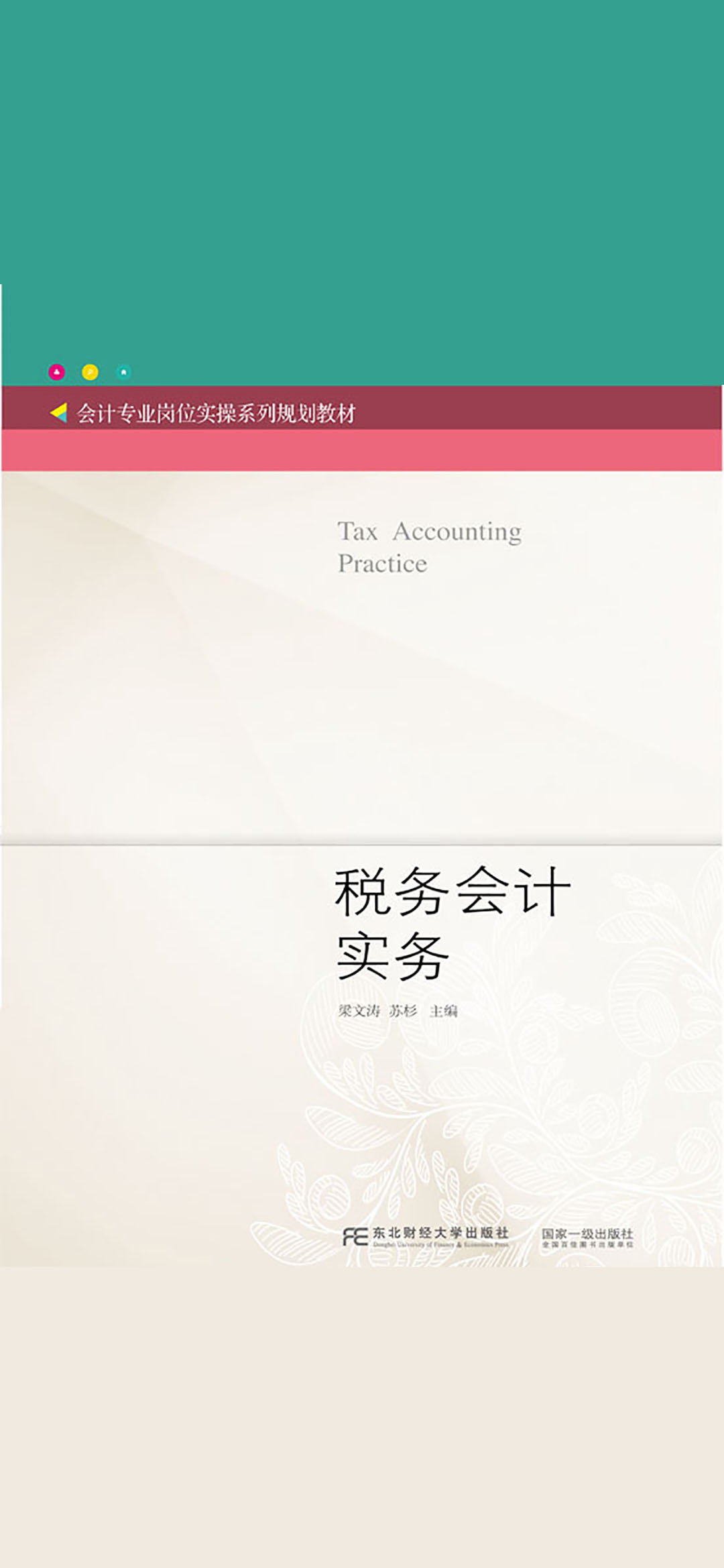税务会计实务（梁文涛）