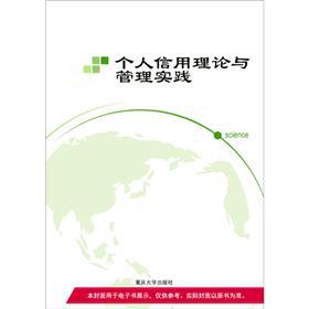 个人信用理论与管理实