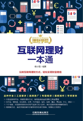 互联网理财一本通
