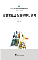 消费者社会化搜寻行为