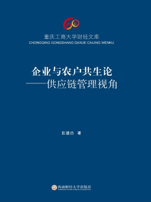 企业与农户共生论——