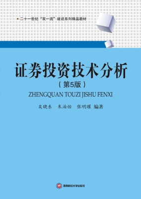 证券投资技术分析