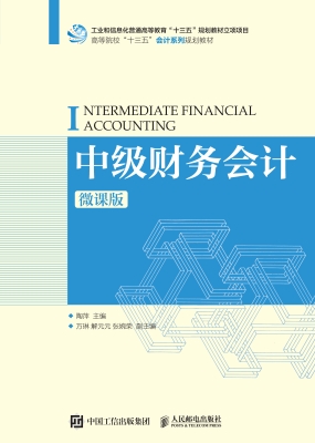 中级财务会计（微课版）