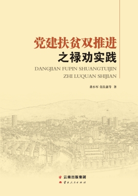 党建扶贫双推进之禄劝