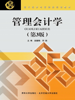 管理会计学