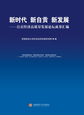 新时代 新自贡 新发展
