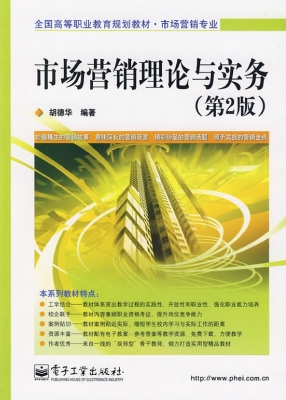 市场营销理论与实务