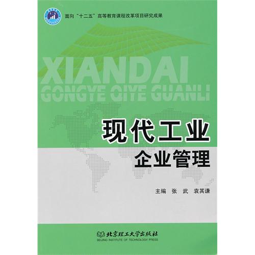 现代工业企业管理