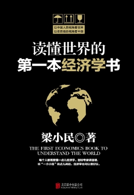 读懂世界的第一本经济