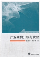 产业结构升级与就业