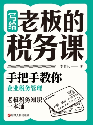 写给老板的税务课