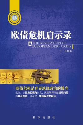 欧债危机启示录