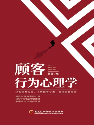 顾客行为心理学