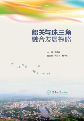 韶关与珠三角融合发展