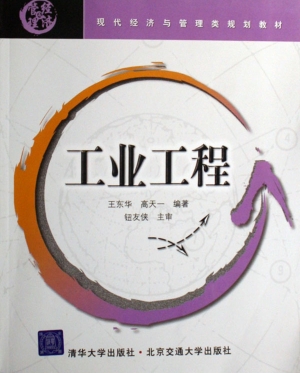 工业工程