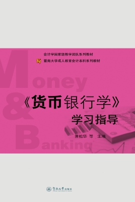 《货币银行学》学习指