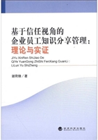 基于信任视角的企业员