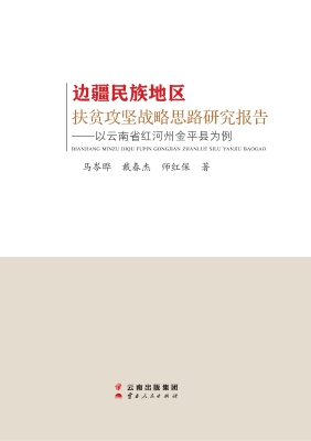 边疆民族地区扶贫攻坚