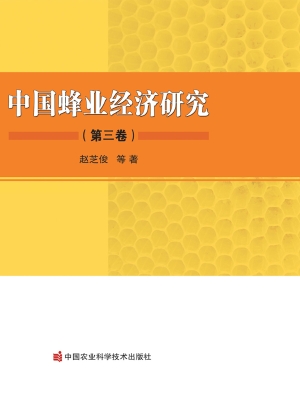 中国蜂业经济研究（第三
