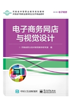 电子商务网店与视觉设