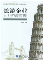 旅游企业人力资源管理
