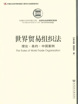 世界贸易组织法：理论·