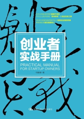 创业者实战手册