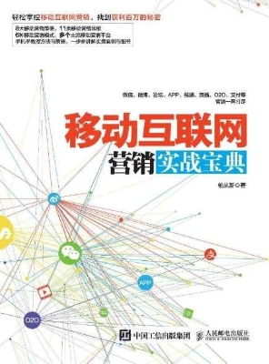 移动互联网营销实战宝