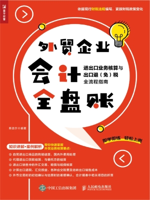 外贸企业会计全盘账—