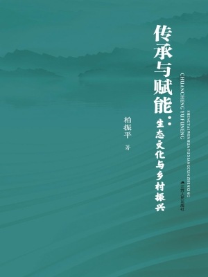 传承与赋能：生态文化与