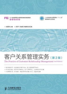 客户关系管理实务