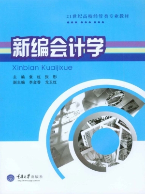 新编会计学