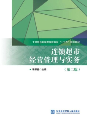 连锁超市经营管理与实