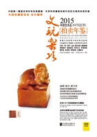 2015中国艺术品拍卖年